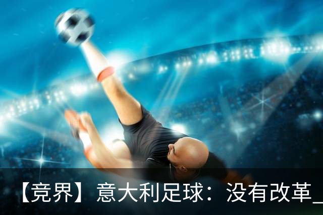 【竞界】意大利足球：没有改革 只有新的补锅匠