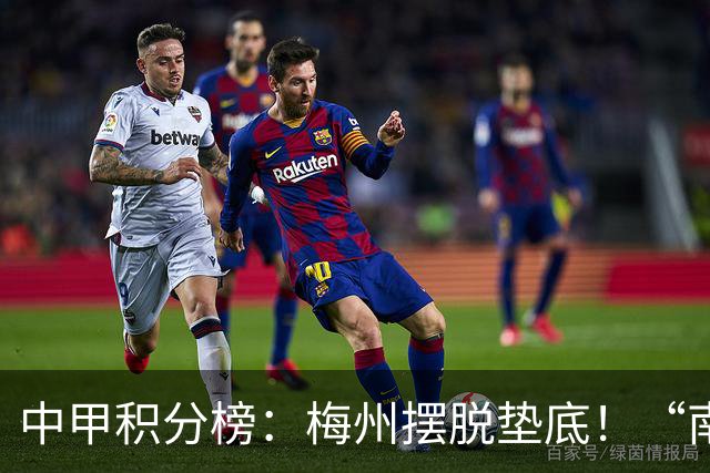 中甲积分榜：梅州摆脱垫底！“南哥德比”打平，定南近12轮首胜