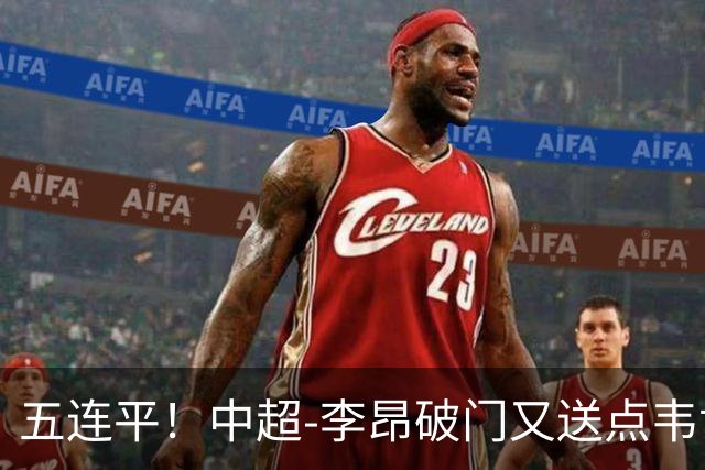 五连平！中超-李昂破门又送点韦世豪救主 蓉城1-1三镇