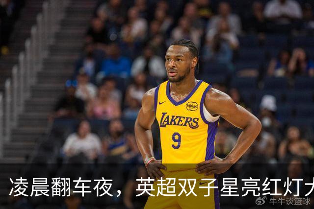 凌晨翻车夜，英超双子星亮红灯大半夜看球，心都凉了半截