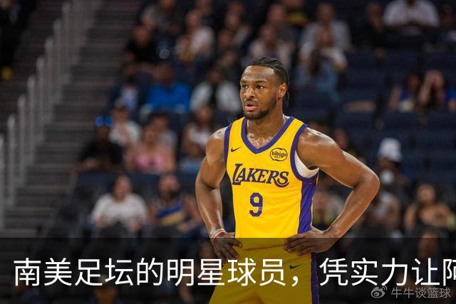 南美足坛的明星球员，凭实力让阿根廷队吃尽苦头，却失意于皇马