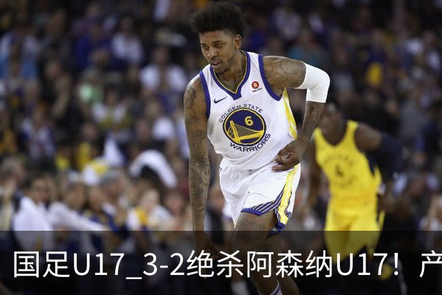 国足U17 3-2绝杀阿森纳U17！产生三大不争事实！不是程晟涵，最大功臣是他！