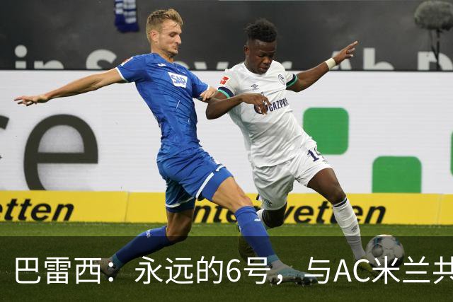 巴雷西：永远的6号，与AC米兰共同沉浮的一生