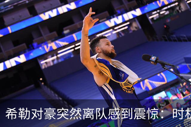 希勒对豪突然离队感到震惊：时机太怪了，这对纽卡来说绝不是好现象