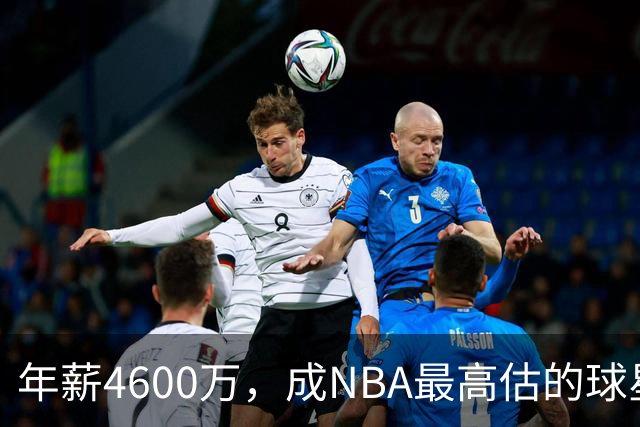 年薪4600万，成NBA最高估的球星！离开詹姆斯，你确实会显露原形