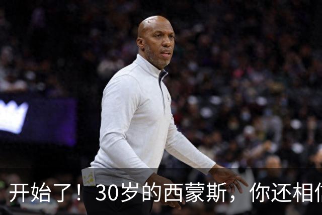 开始了！30岁的西蒙斯，你还相信吗？