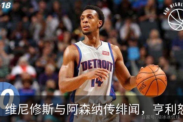 维尼修斯与阿森纳传绯闻，亨利怒批穆里尼奥：你对他的处理让他孤独