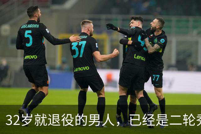 32岁就退役的男人，已经是二轮秀的标杆了