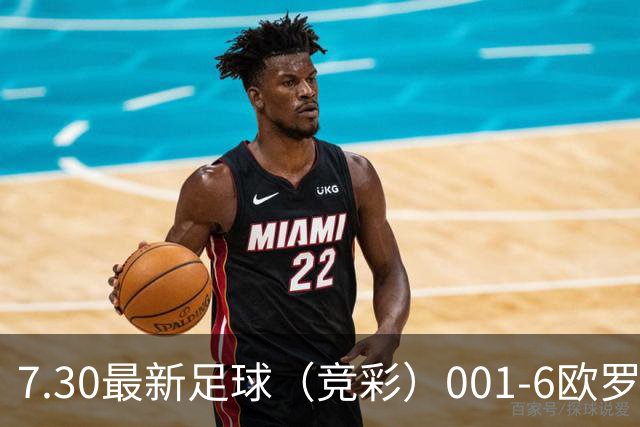 7.30最新足球（竞彩）001-6欧罗巴+巴西甲分析+比分！