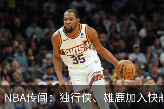 NBA传闻：独行侠、雄鹿加入快船队本尼迪克特·马图林争夺战